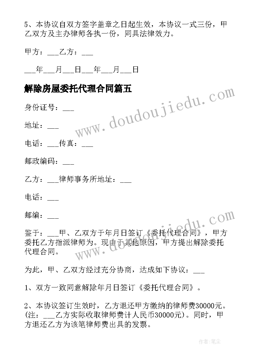 最新解除房屋委托代理合同 解除委托代理合同(优秀7篇)