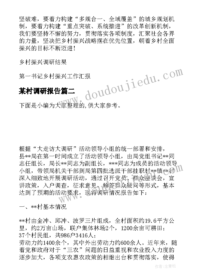 最新某村调研报告 第一书记某村乡村振兴调研报告(实用5篇)