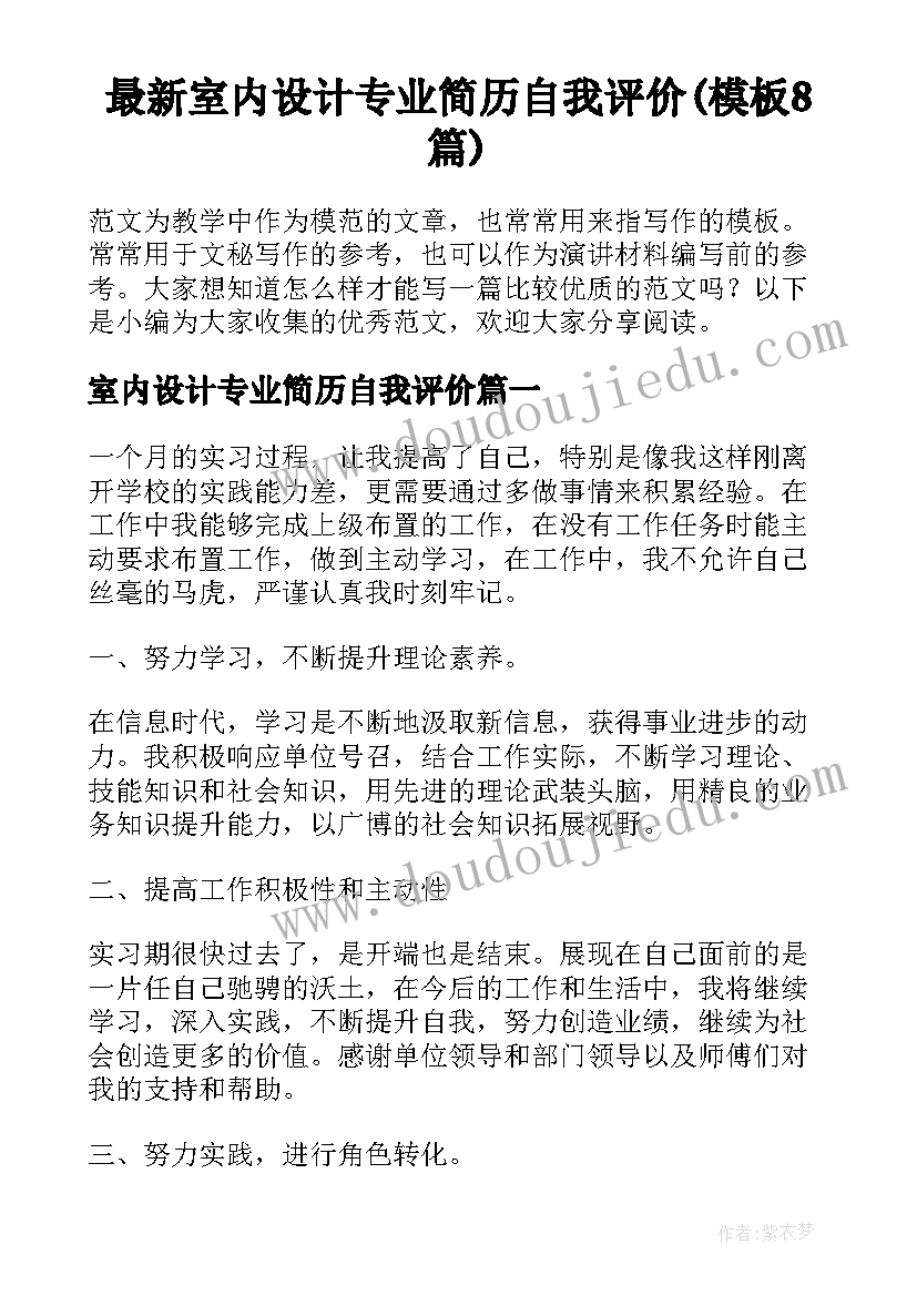 最新室内设计专业简历自我评价(模板8篇)