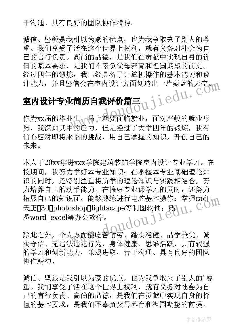 最新室内设计专业简历自我评价(模板8篇)