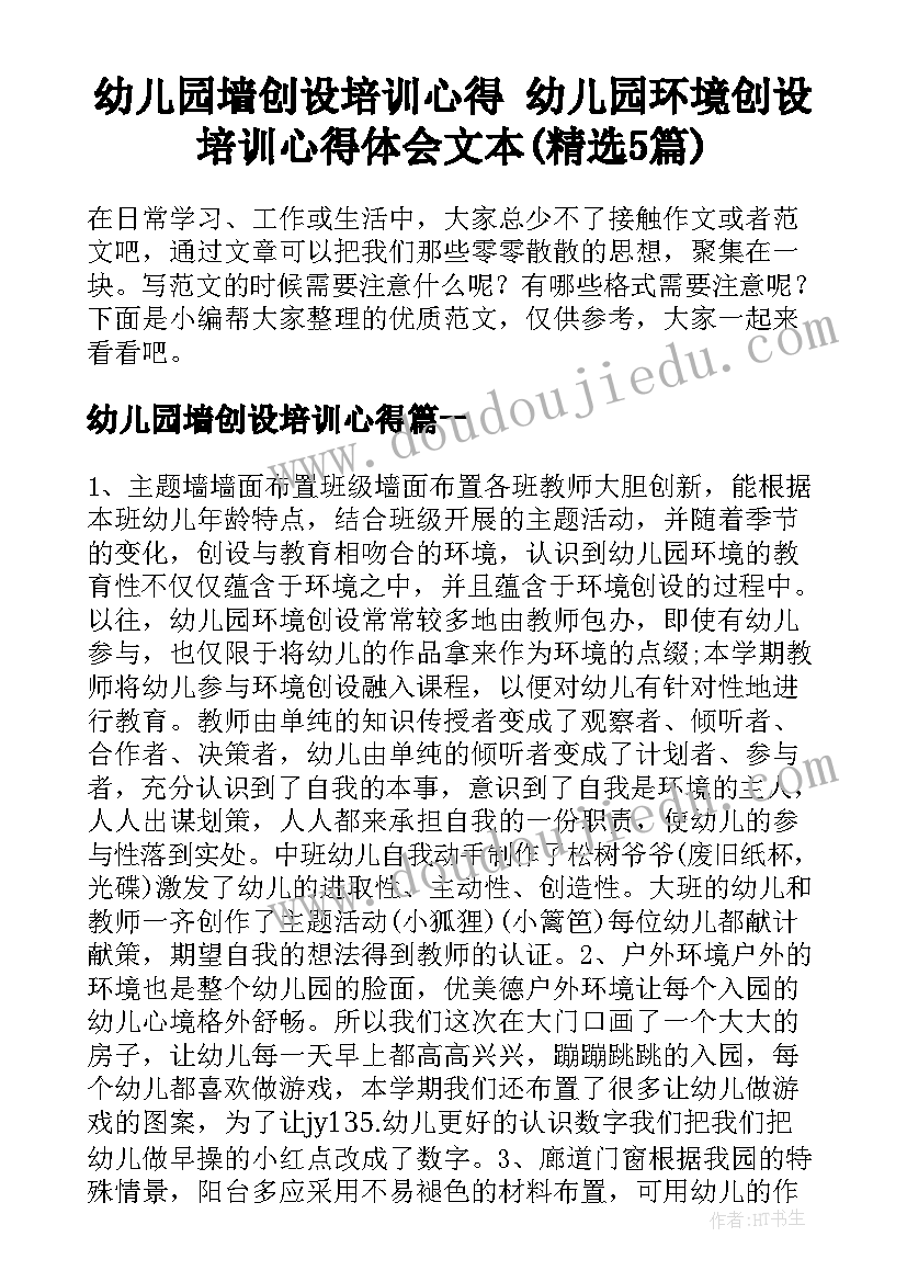 幼儿园墙创设培训心得 幼儿园环境创设培训心得体会文本(精选5篇)