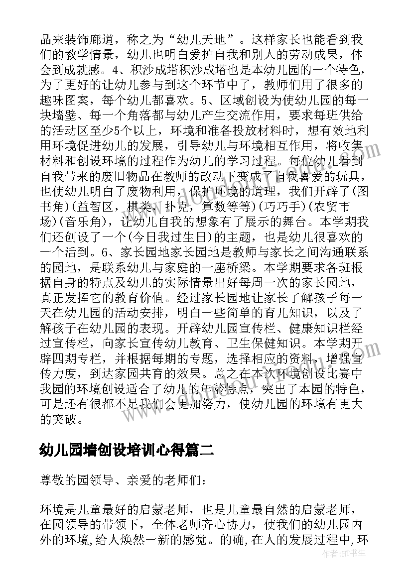 幼儿园墙创设培训心得 幼儿园环境创设培训心得体会文本(精选5篇)