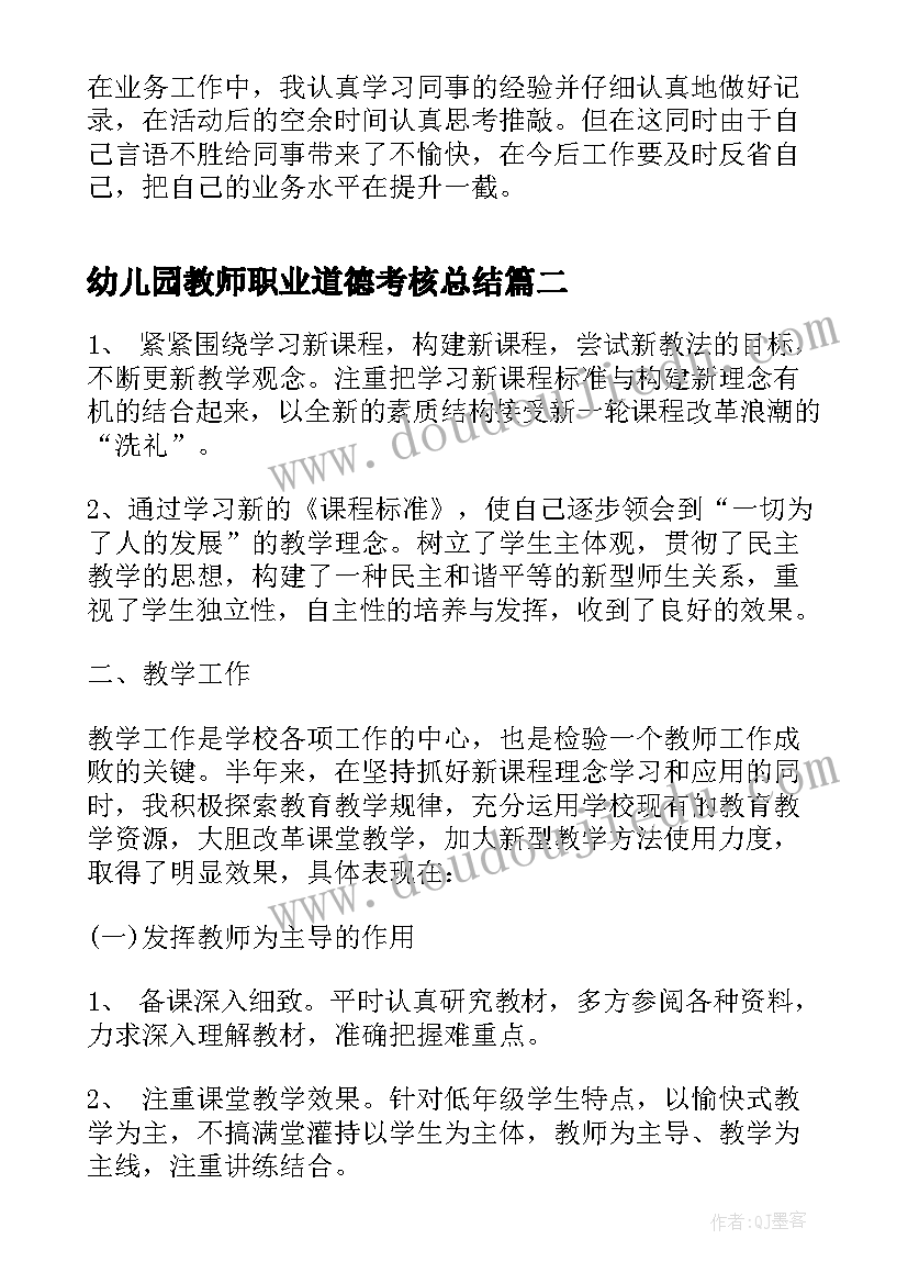 最新幼儿园教师职业道德考核总结 幼儿园教师工作反思总结(精选9篇)