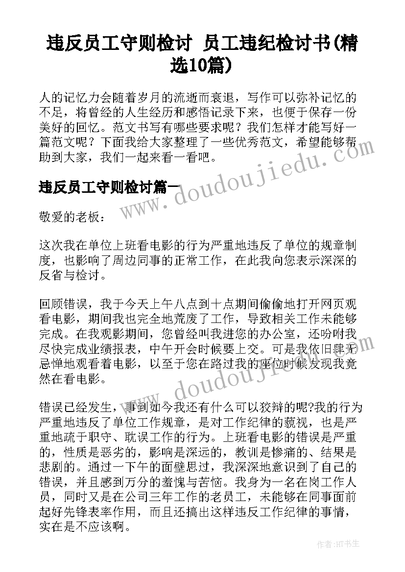 违反员工守则检讨 员工违纪检讨书(精选10篇)