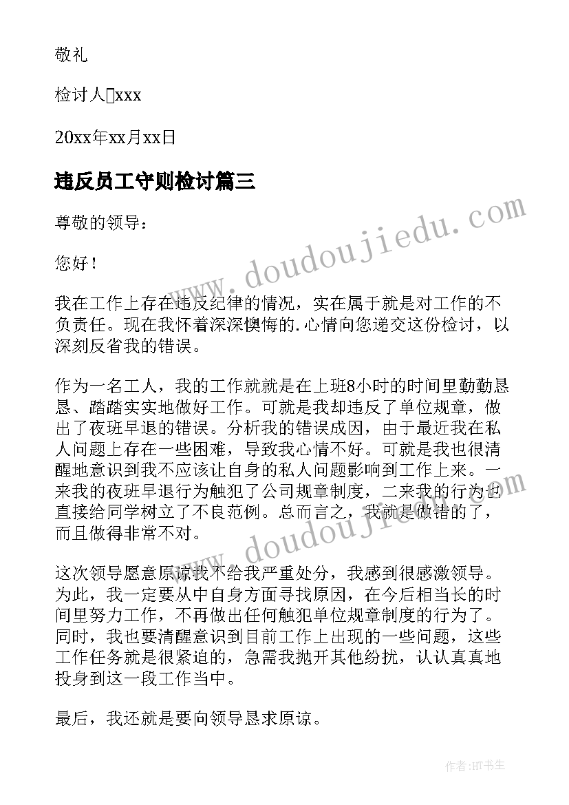 违反员工守则检讨 员工违纪检讨书(精选10篇)