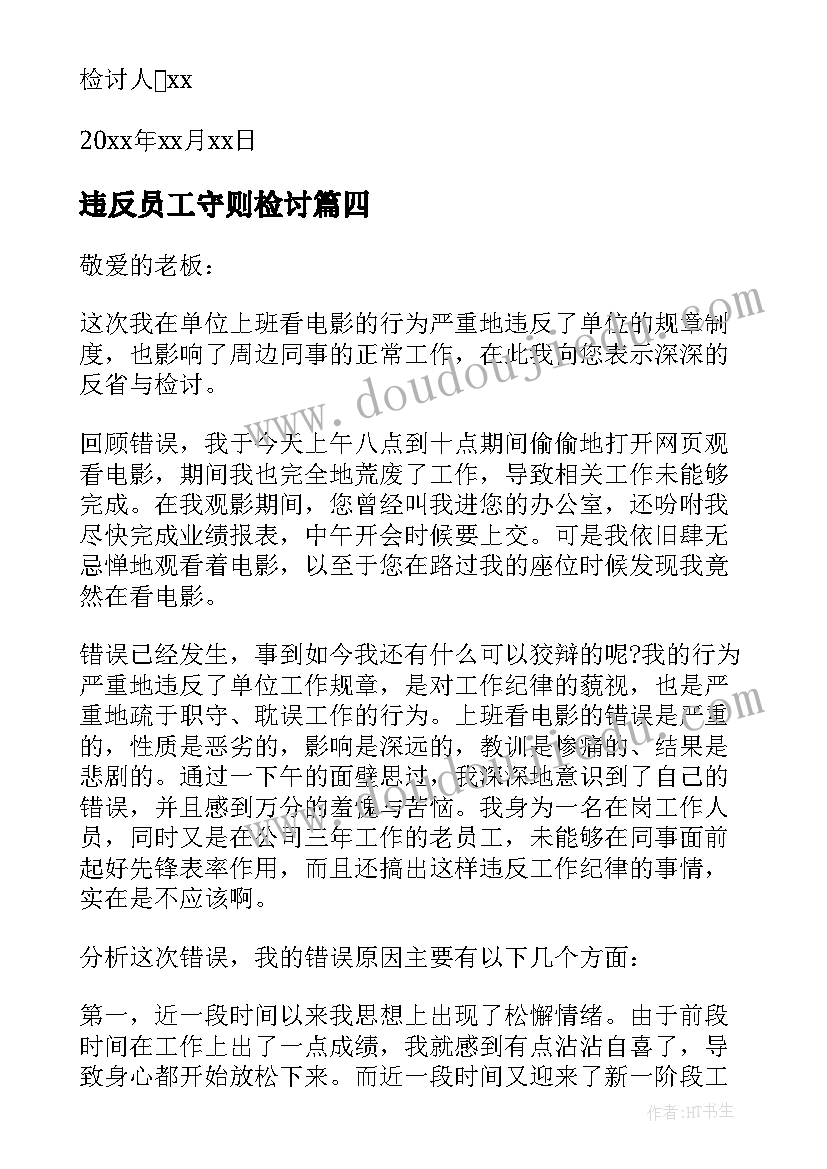 违反员工守则检讨 员工违纪检讨书(精选10篇)