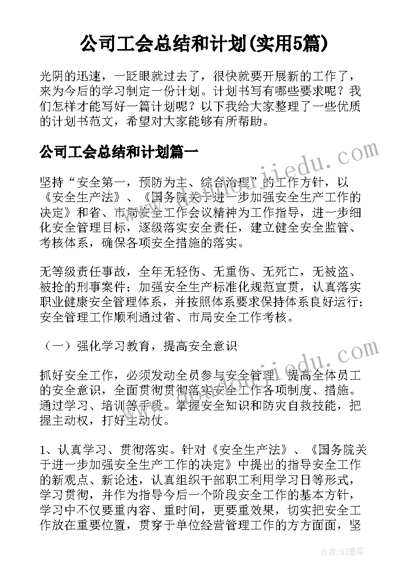 公司工会总结和计划(实用5篇)