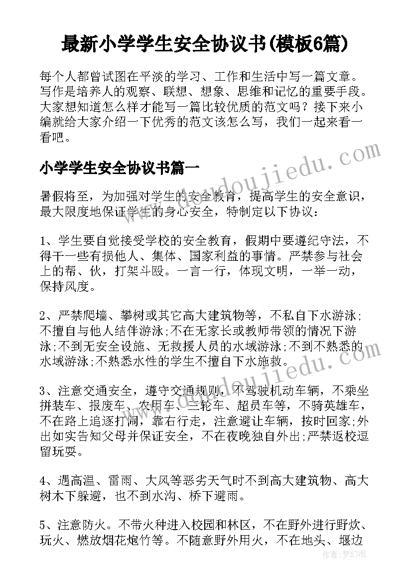 最新小学学生安全协议书(模板6篇)