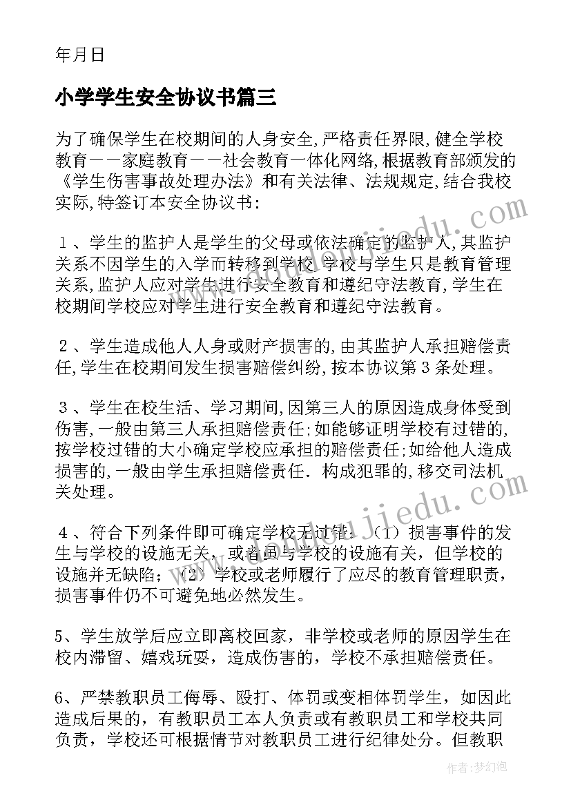 最新小学学生安全协议书(模板6篇)