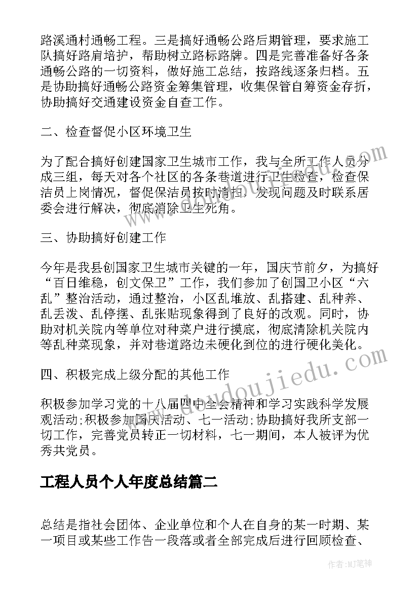 最新工程人员个人年度总结 建筑工程人员年度个人工作总结(优秀10篇)