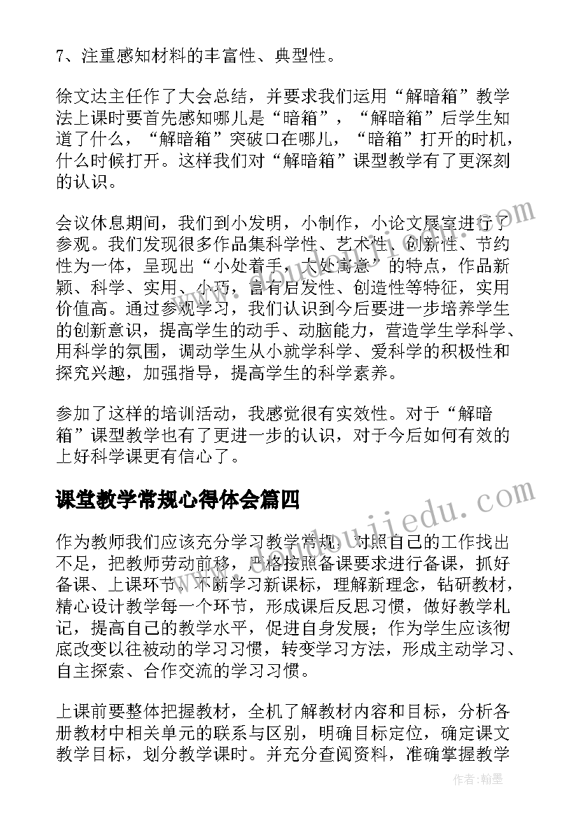 2023年课堂教学常规心得体会(大全5篇)