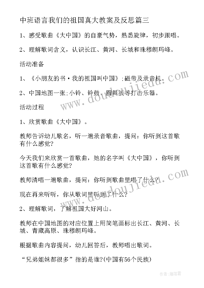 中班语言我们的祖国真大教案及反思(模板8篇)