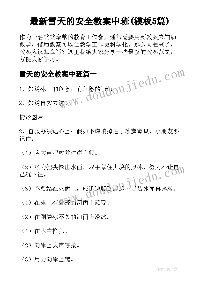 最新雪天的安全教案中班(模板5篇)