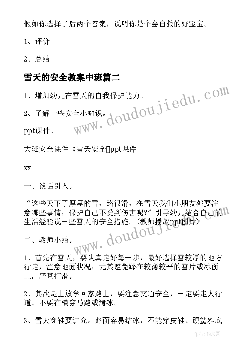 最新雪天的安全教案中班(模板5篇)