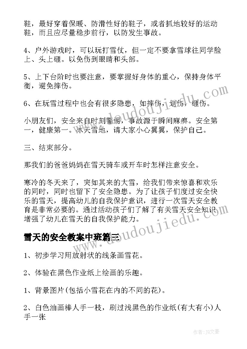 最新雪天的安全教案中班(模板5篇)