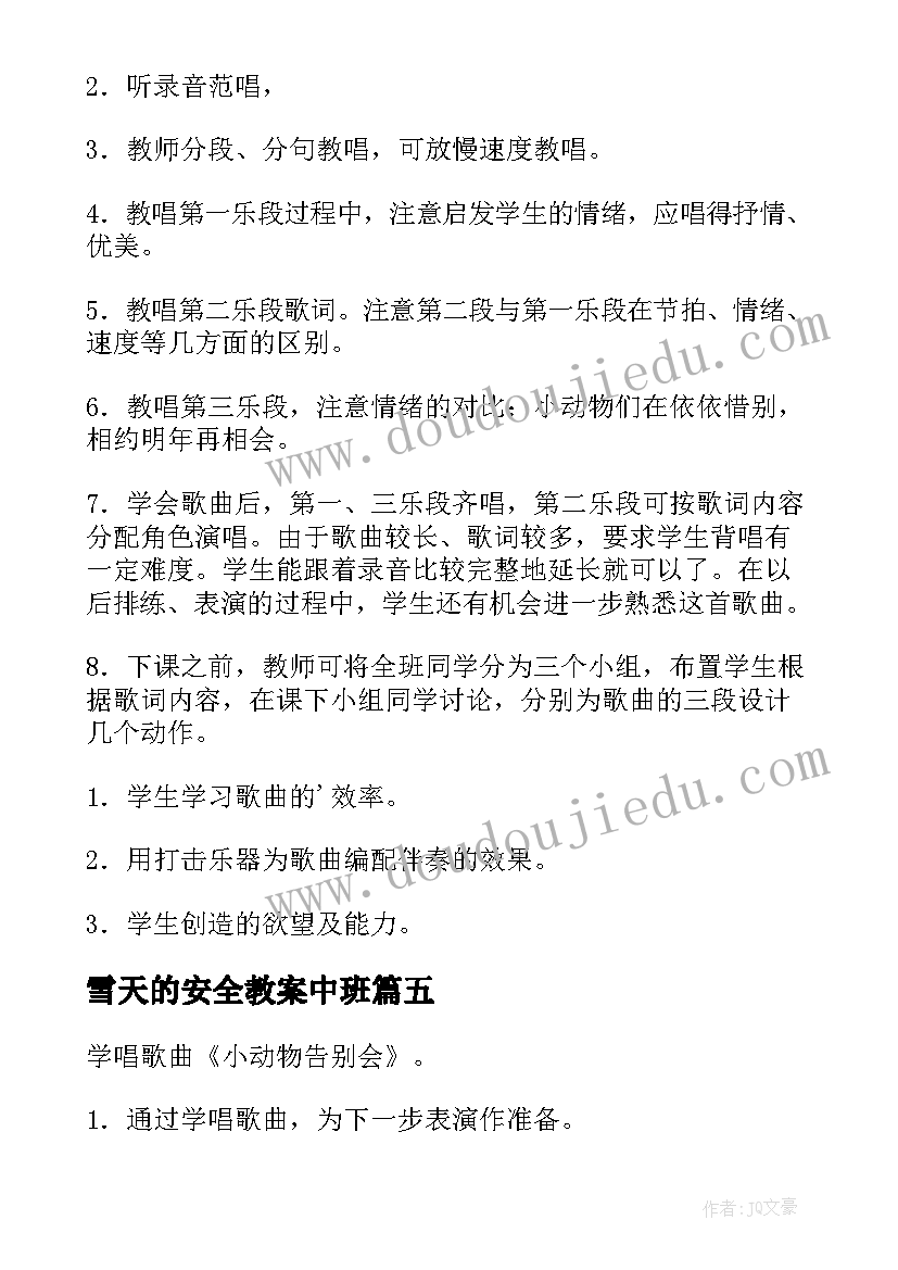 最新雪天的安全教案中班(模板5篇)