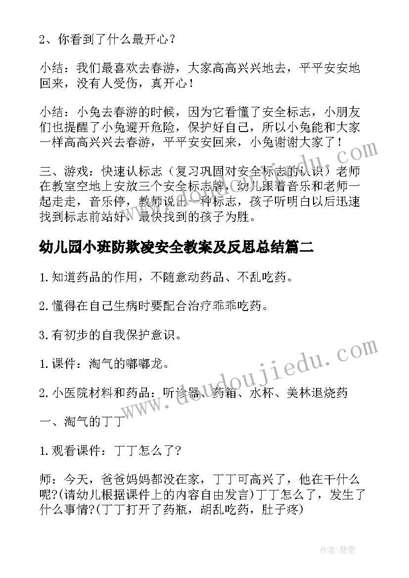 2023年幼儿园小班防欺凌安全教案及反思总结(优秀6篇)