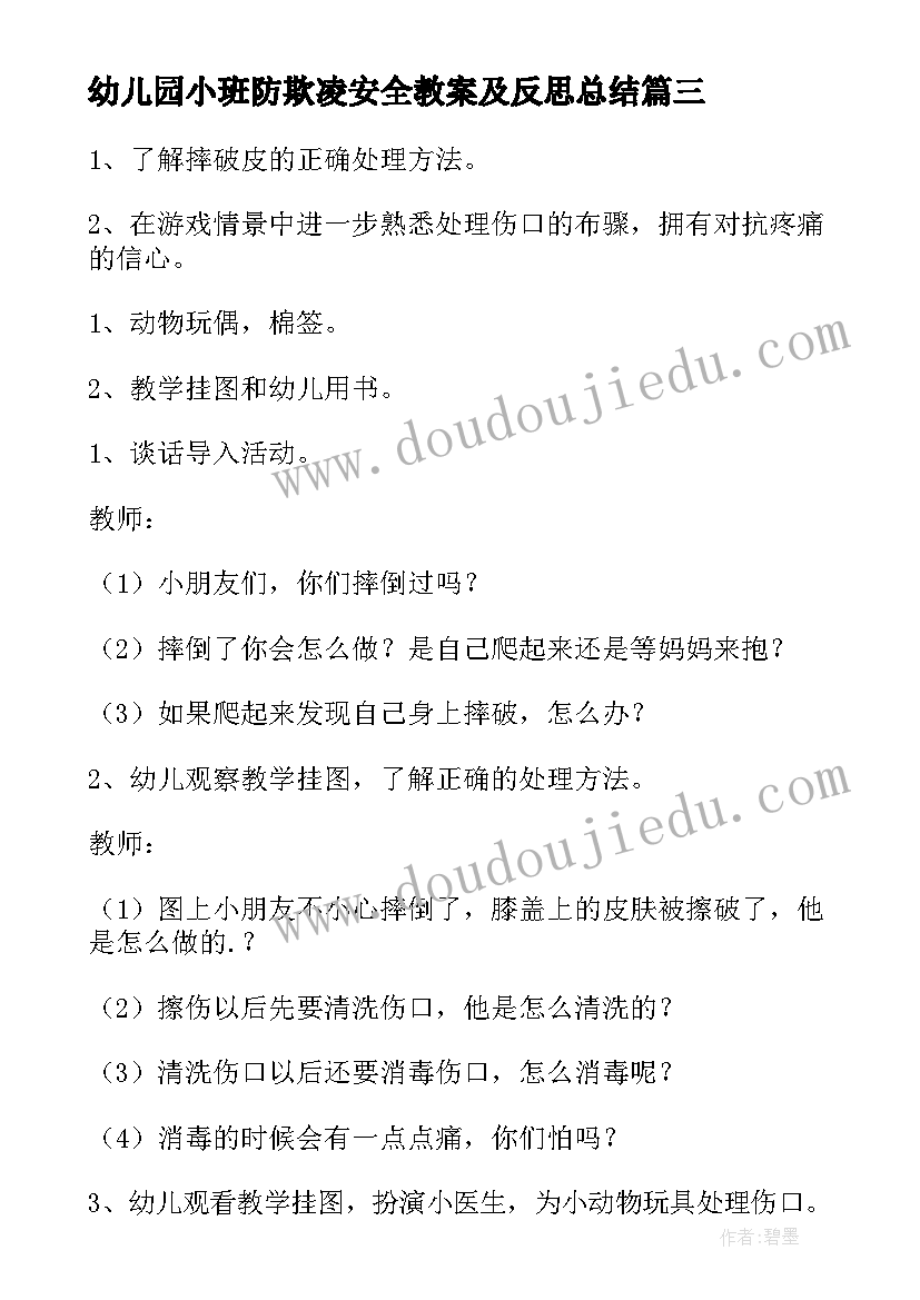 2023年幼儿园小班防欺凌安全教案及反思总结(优秀6篇)