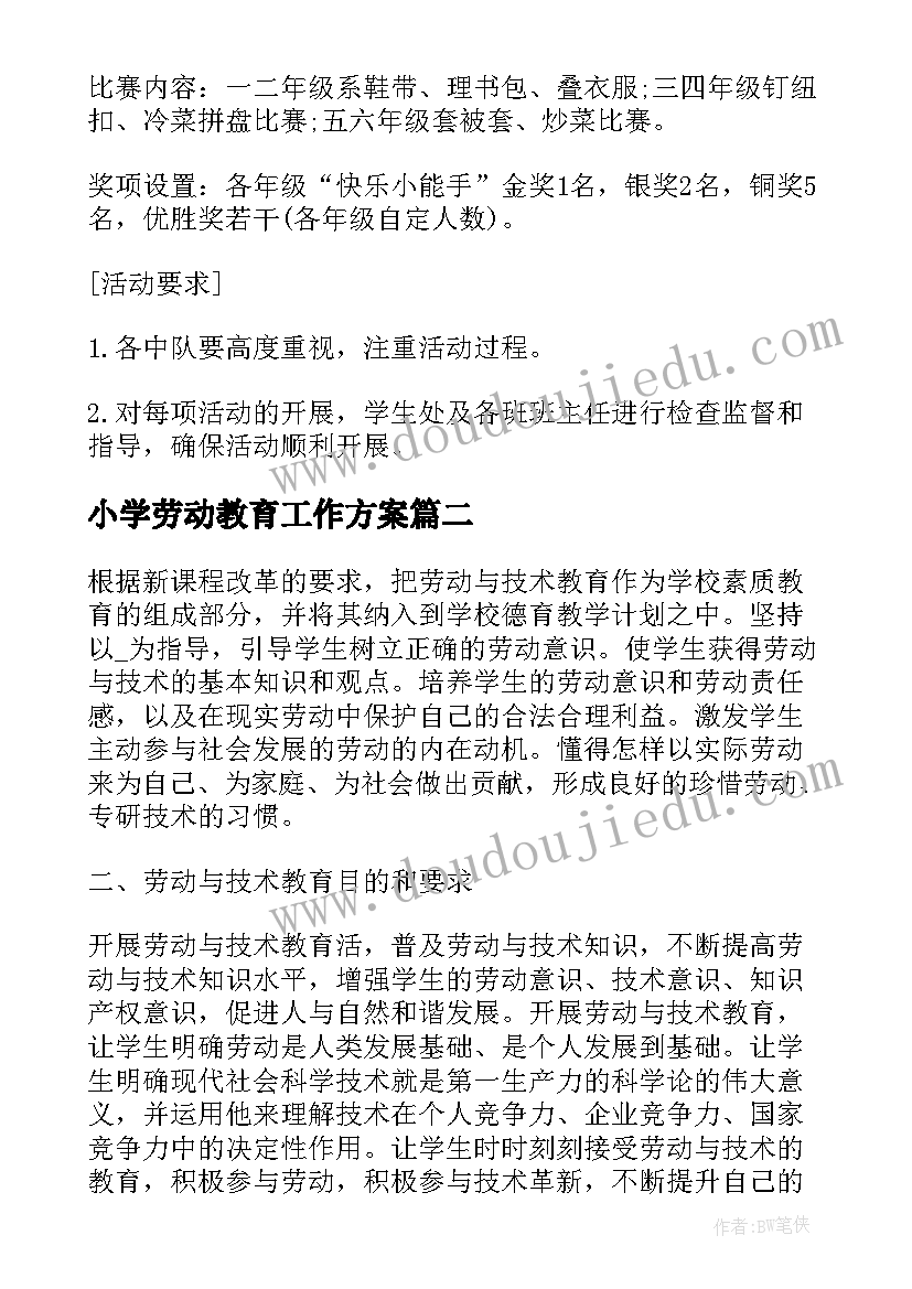 小学劳动教育工作方案(实用7篇)