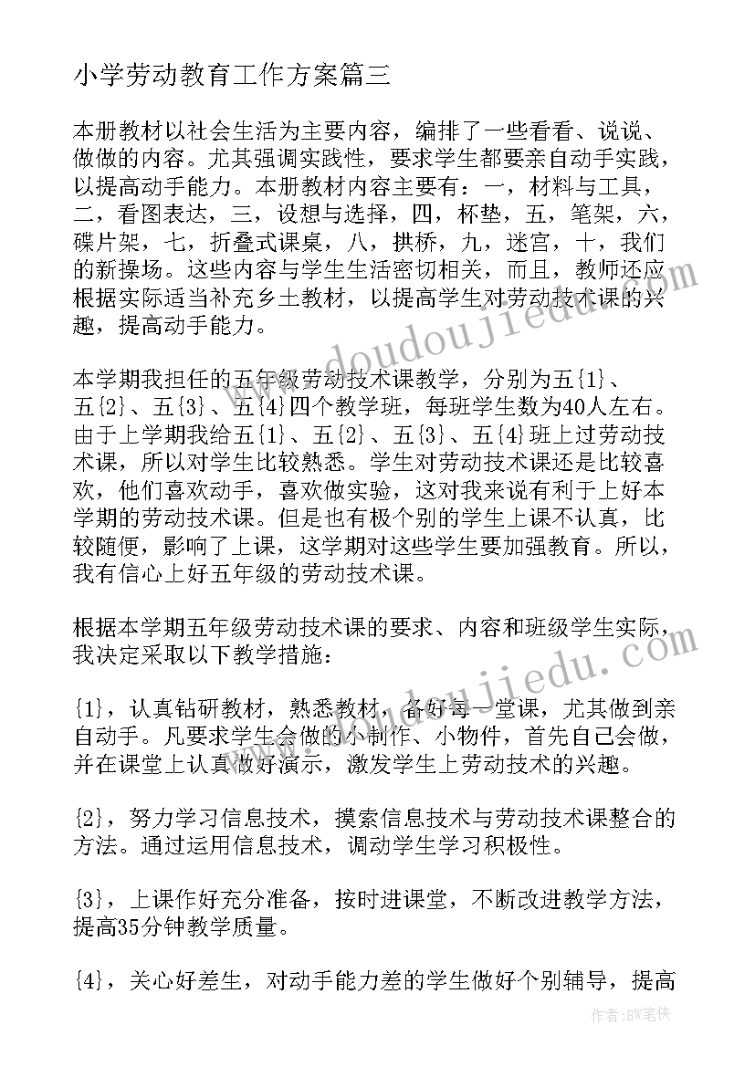 小学劳动教育工作方案(实用7篇)