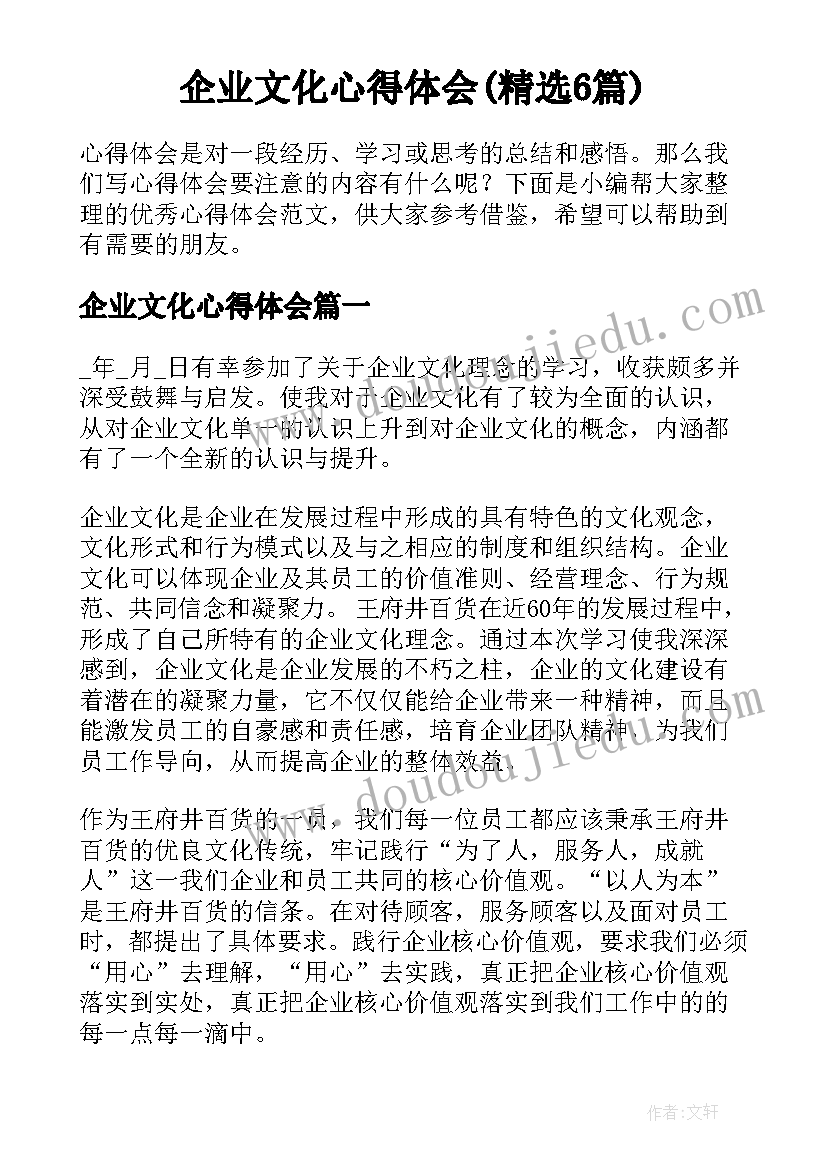 企业文化心得体会(精选6篇)