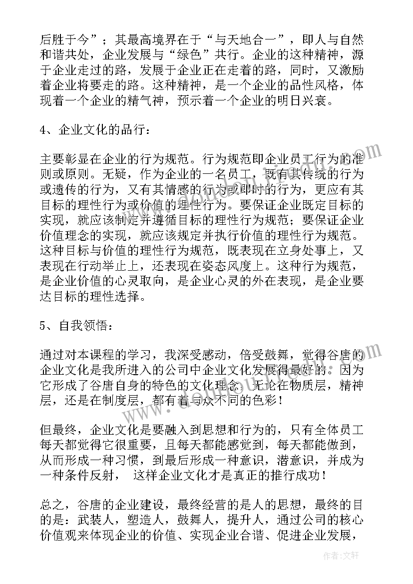 企业文化心得体会(精选6篇)