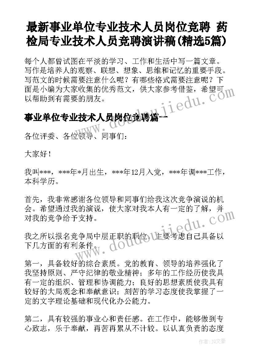 最新事业单位专业技术人员岗位竞聘 药检局专业技术人员竞聘演讲稿(精选5篇)