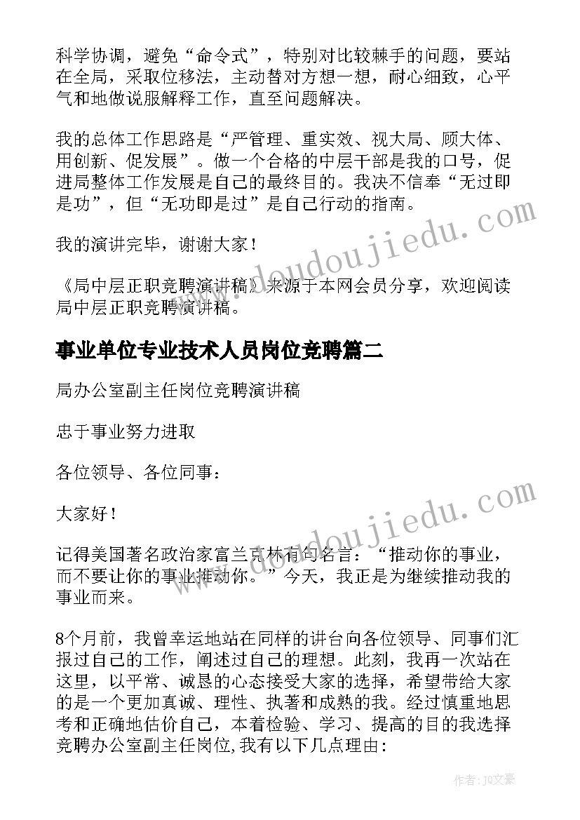 最新事业单位专业技术人员岗位竞聘 药检局专业技术人员竞聘演讲稿(精选5篇)