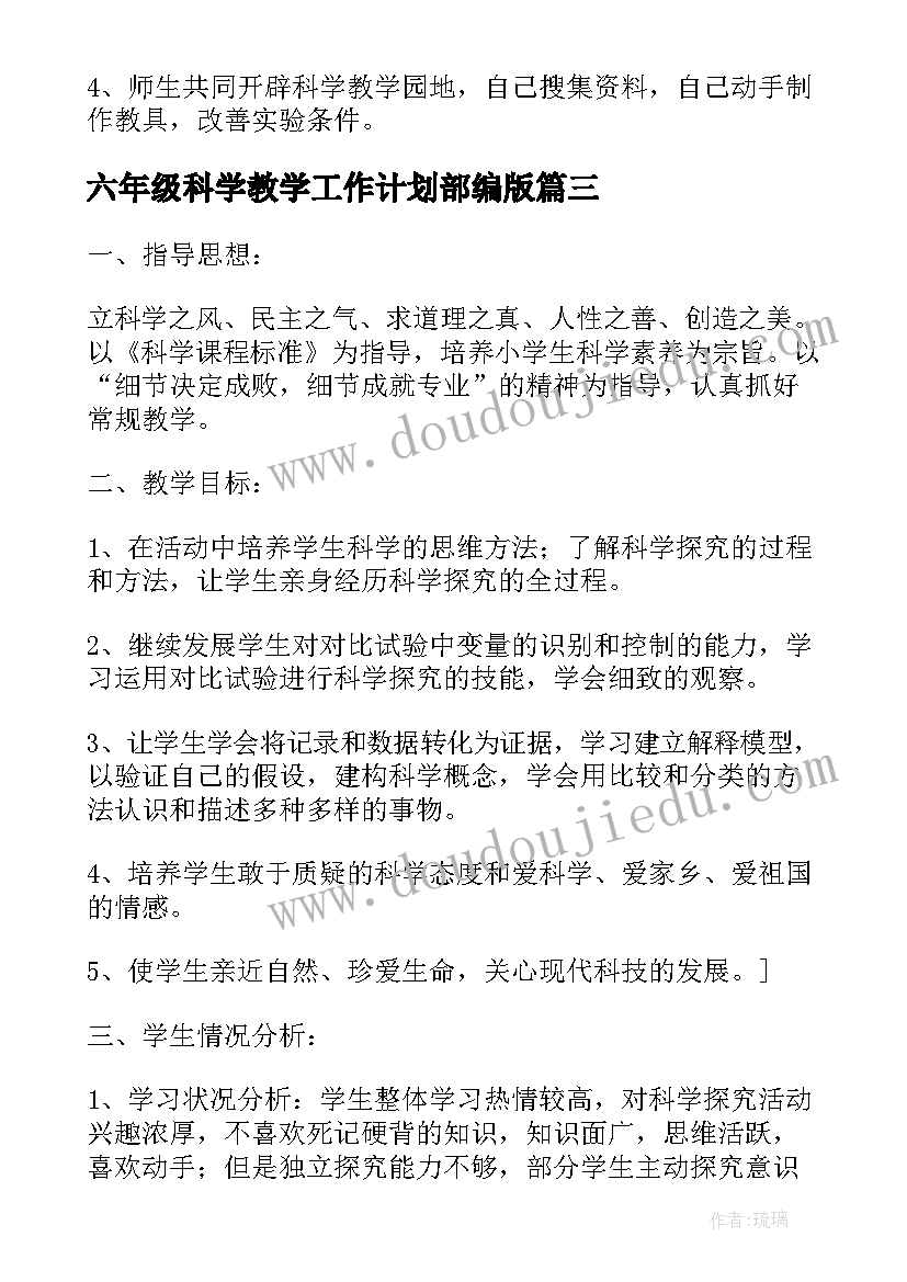 最新六年级科学教学工作计划部编版(模板7篇)