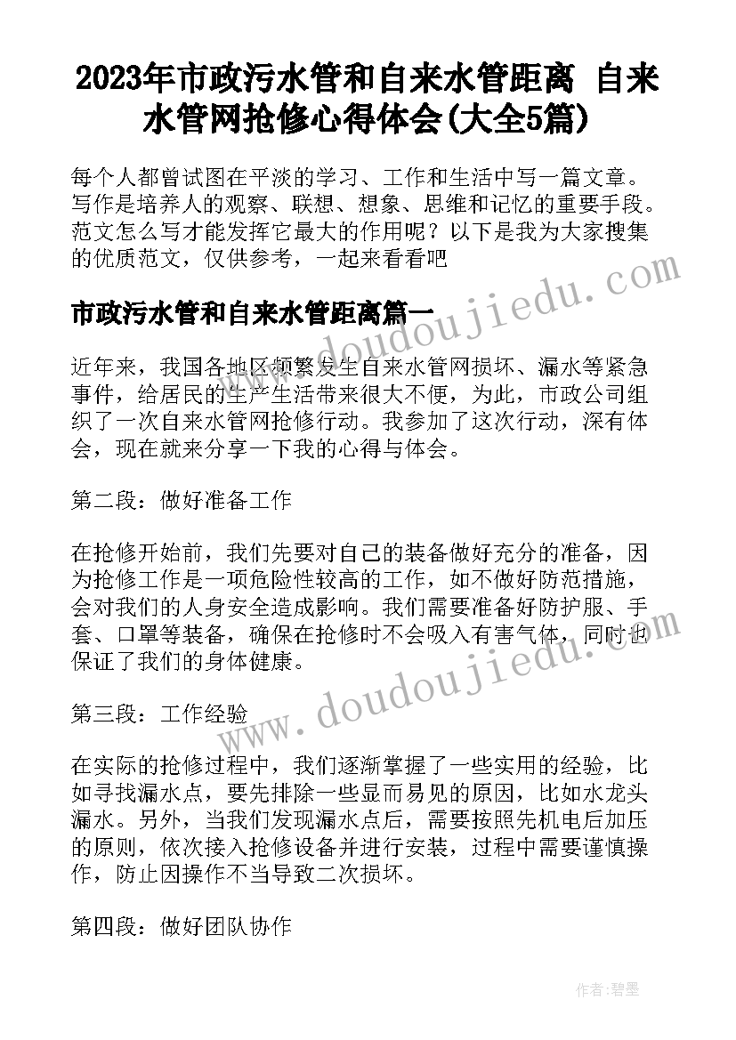 2023年市政污水管和自来水管距离 自来水管网抢修心得体会(大全5篇)