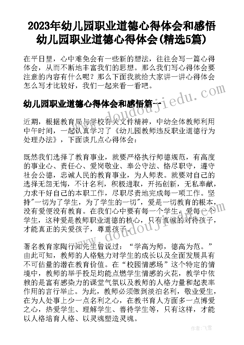 2023年幼儿园职业道德心得体会和感悟 幼儿园职业道德心得体会(精选5篇)