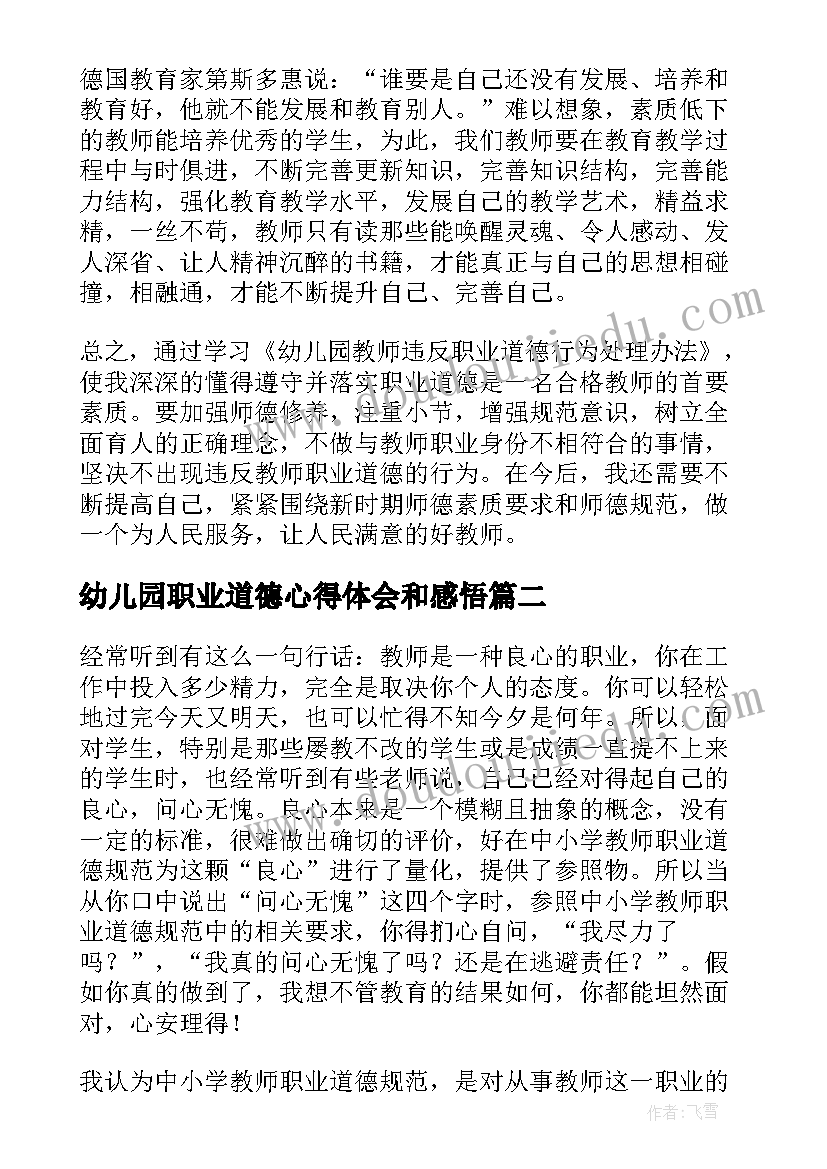 2023年幼儿园职业道德心得体会和感悟 幼儿园职业道德心得体会(精选5篇)