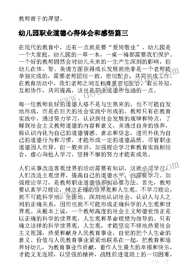 2023年幼儿园职业道德心得体会和感悟 幼儿园职业道德心得体会(精选5篇)