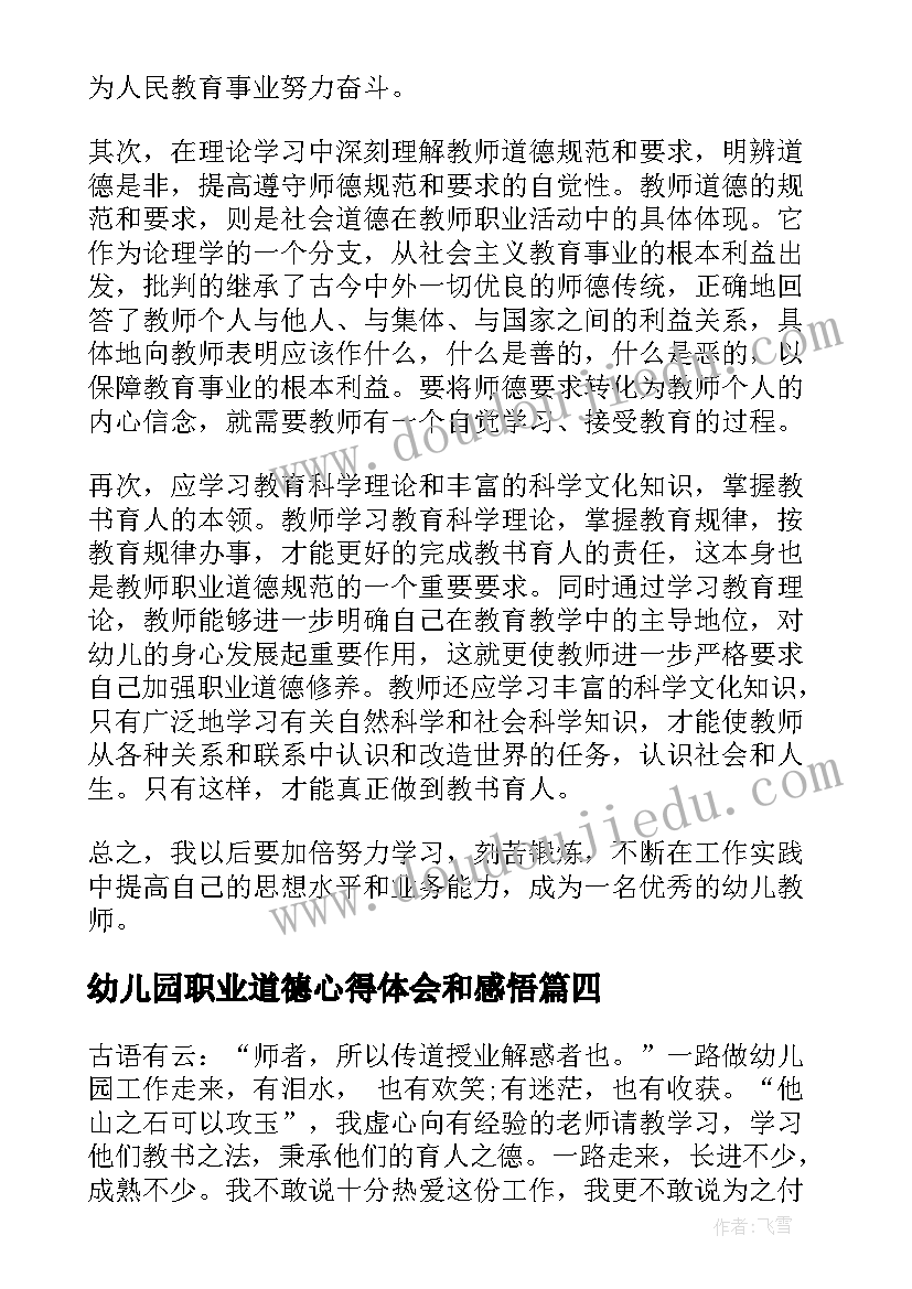 2023年幼儿园职业道德心得体会和感悟 幼儿园职业道德心得体会(精选5篇)