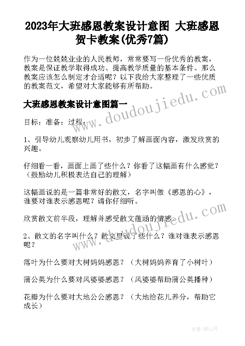 2023年大班感恩教案设计意图 大班感恩贺卡教案(优秀7篇)