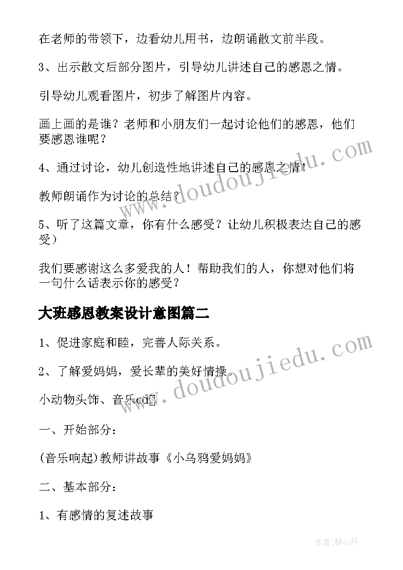 2023年大班感恩教案设计意图 大班感恩贺卡教案(优秀7篇)