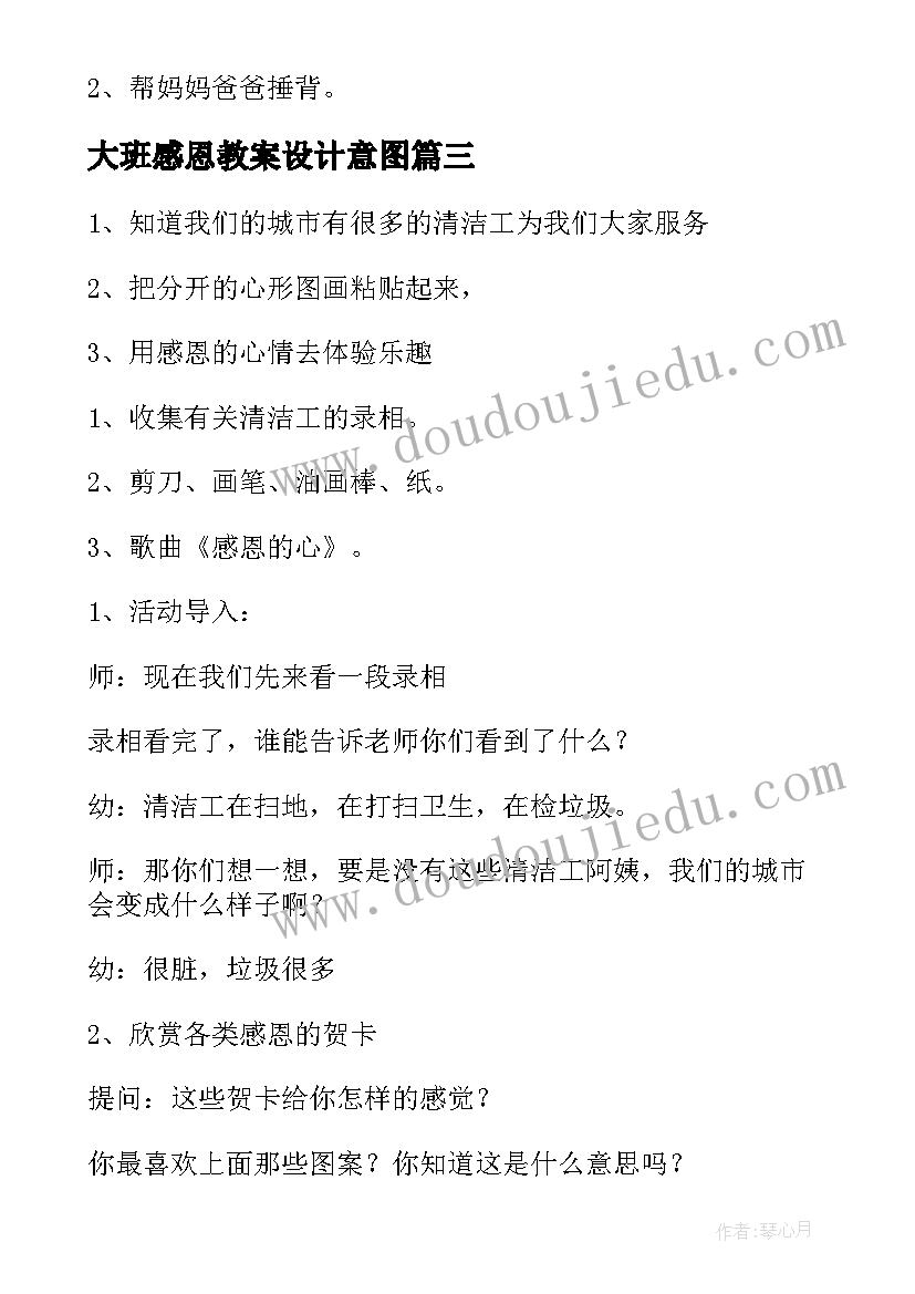 2023年大班感恩教案设计意图 大班感恩贺卡教案(优秀7篇)