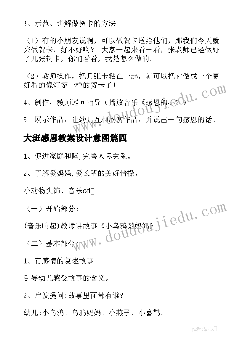 2023年大班感恩教案设计意图 大班感恩贺卡教案(优秀7篇)