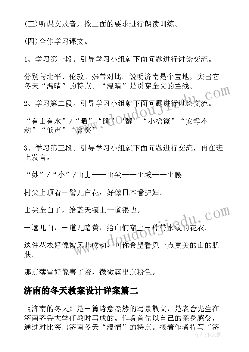 最新济南的冬天教案设计详案(模板5篇)