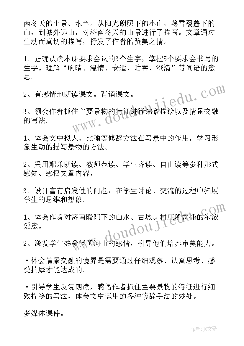 最新济南的冬天教案设计详案(模板5篇)