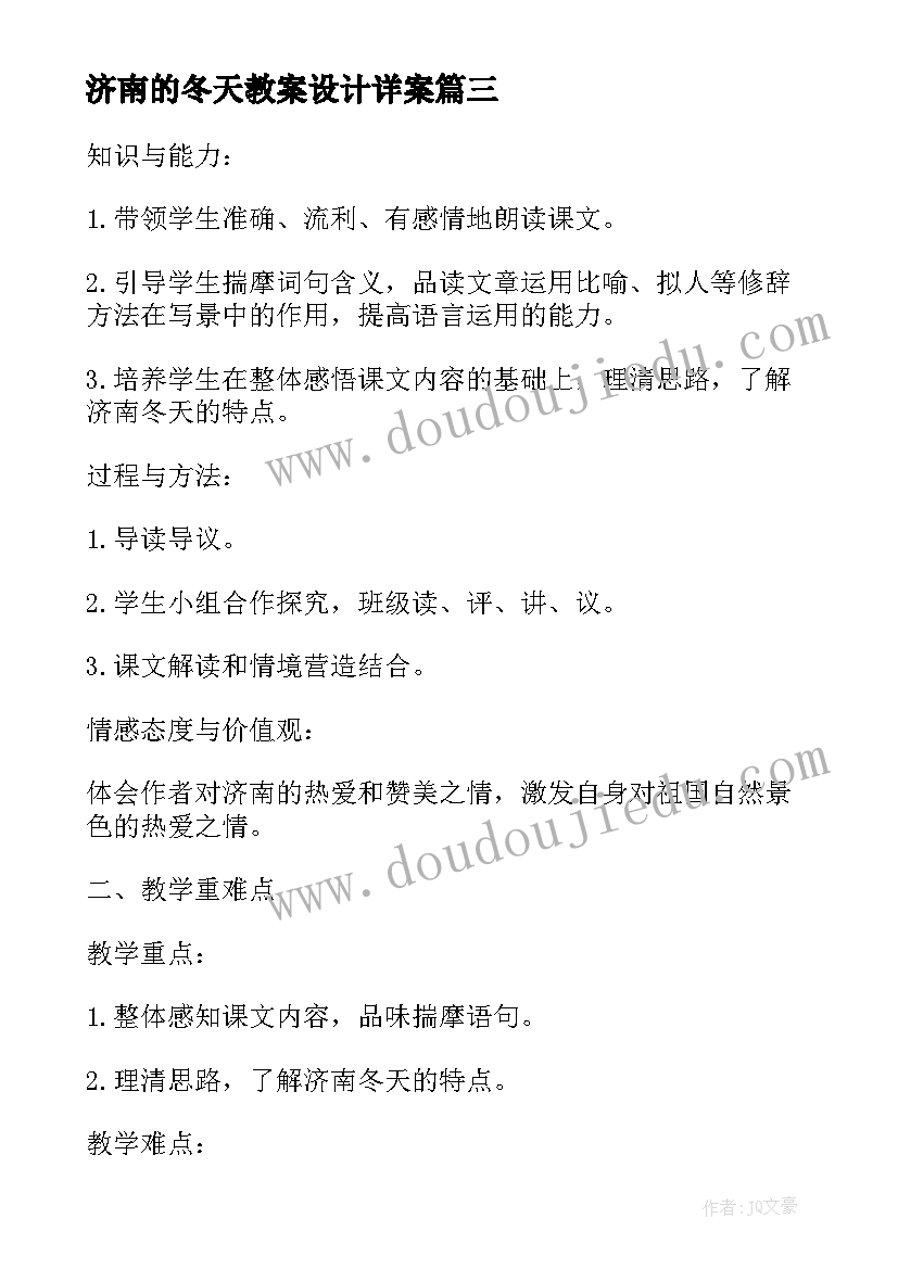 最新济南的冬天教案设计详案(模板5篇)