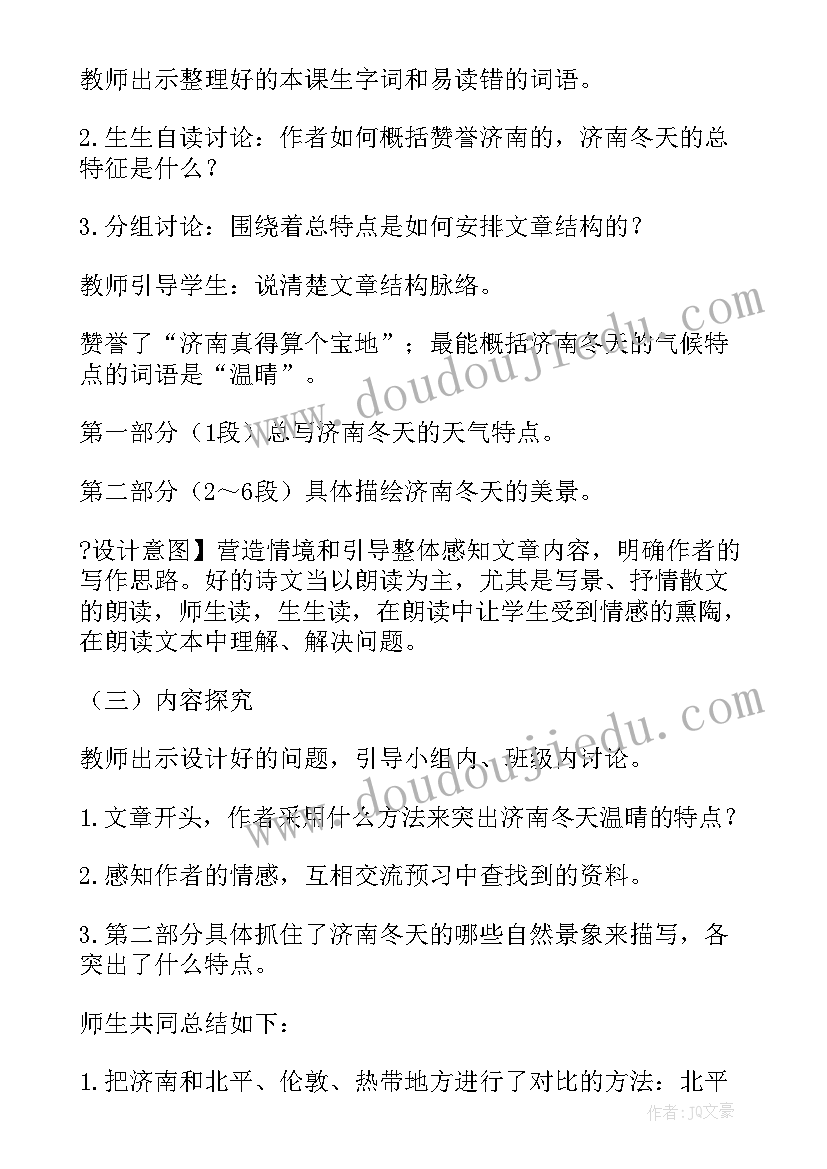 最新济南的冬天教案设计详案(模板5篇)