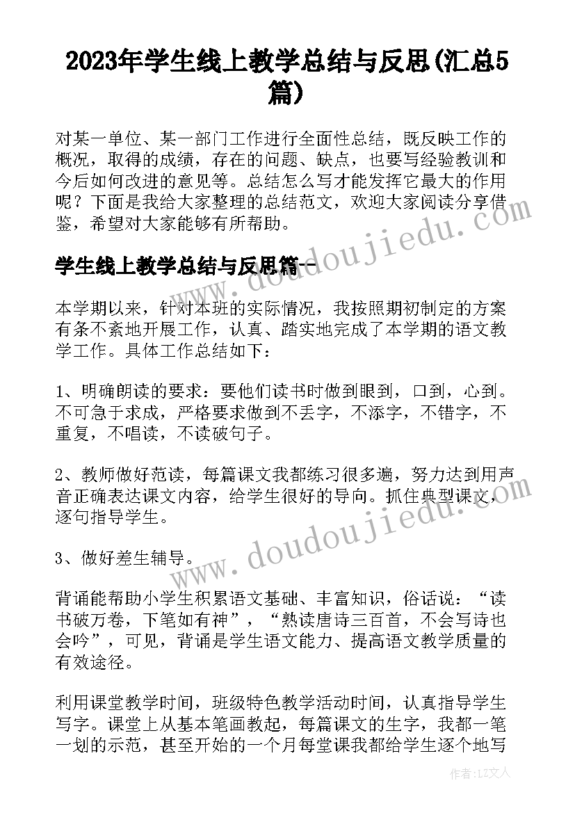 2023年学生线上教学总结与反思(汇总5篇)