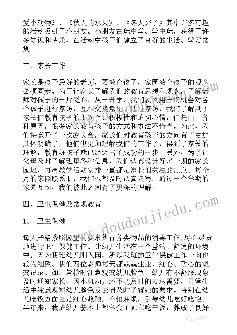 2023年春季小班个人工作总结下学期 春季小班个人工作总结(精选5篇)