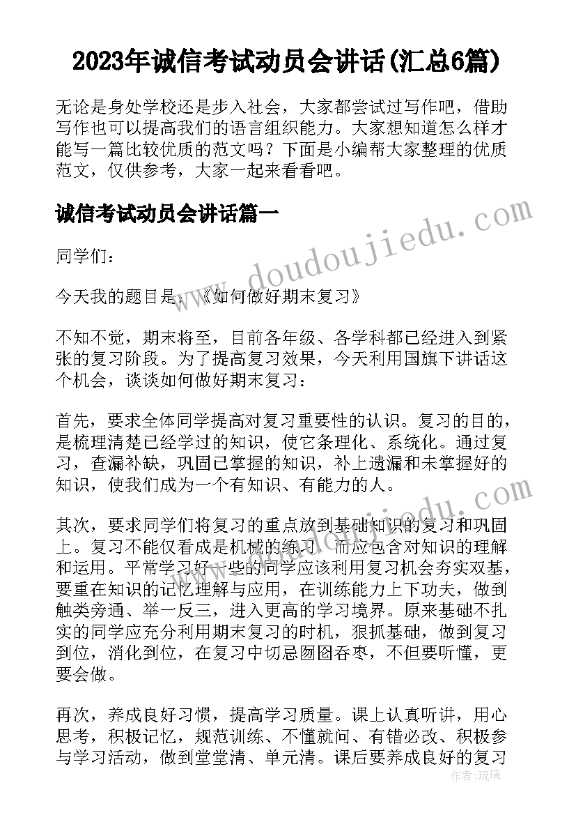 2023年诚信考试动员会讲话(汇总6篇)