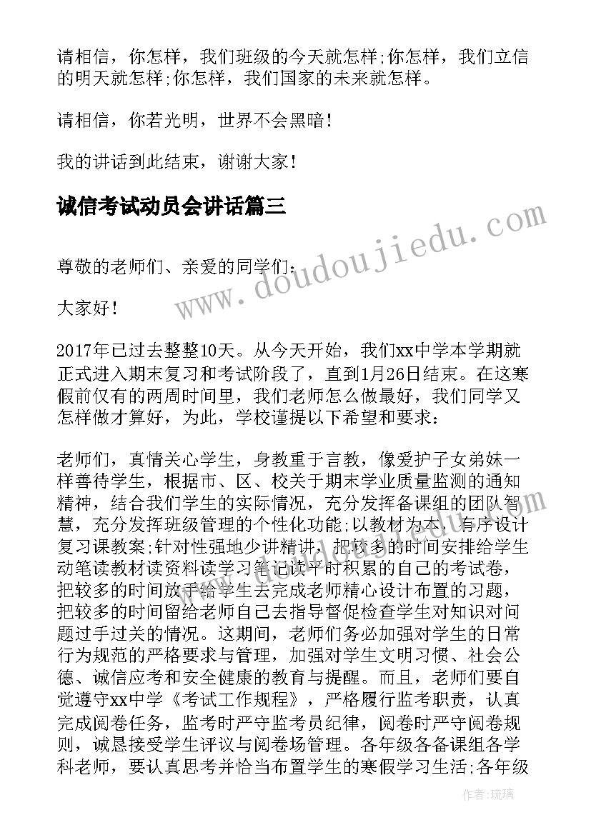 2023年诚信考试动员会讲话(汇总6篇)