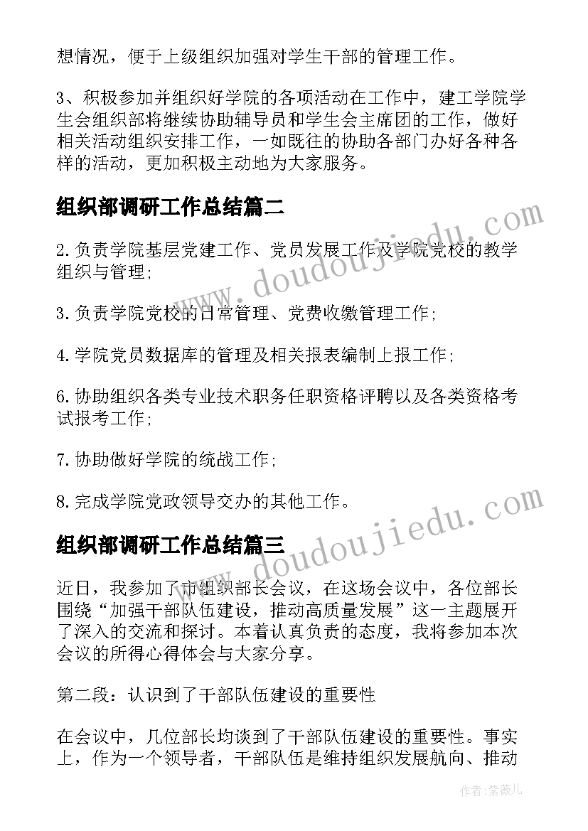 组织部调研工作总结(汇总10篇)