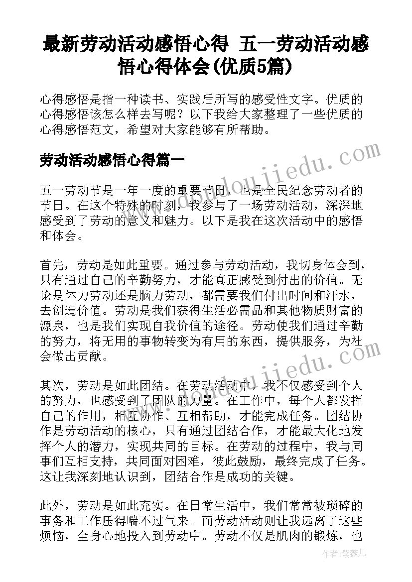 最新劳动活动感悟心得 五一劳动活动感悟心得体会(优质5篇)