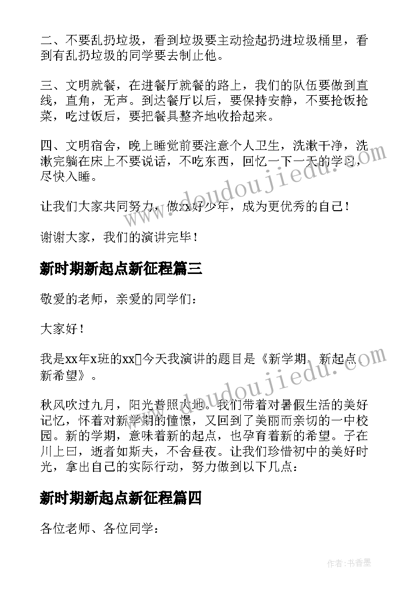 新时期新起点新征程 新起点新征程演讲稿(优秀8篇)