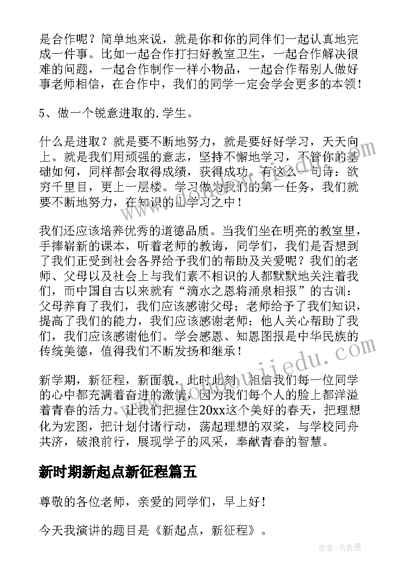 新时期新起点新征程 新起点新征程演讲稿(优秀8篇)